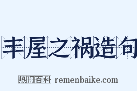 丰屋之祸造句是什么意思的图片